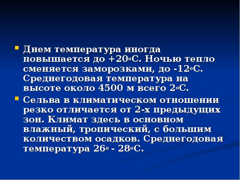 Иногда повышается температура. Средняя температура января и июля в сельве.