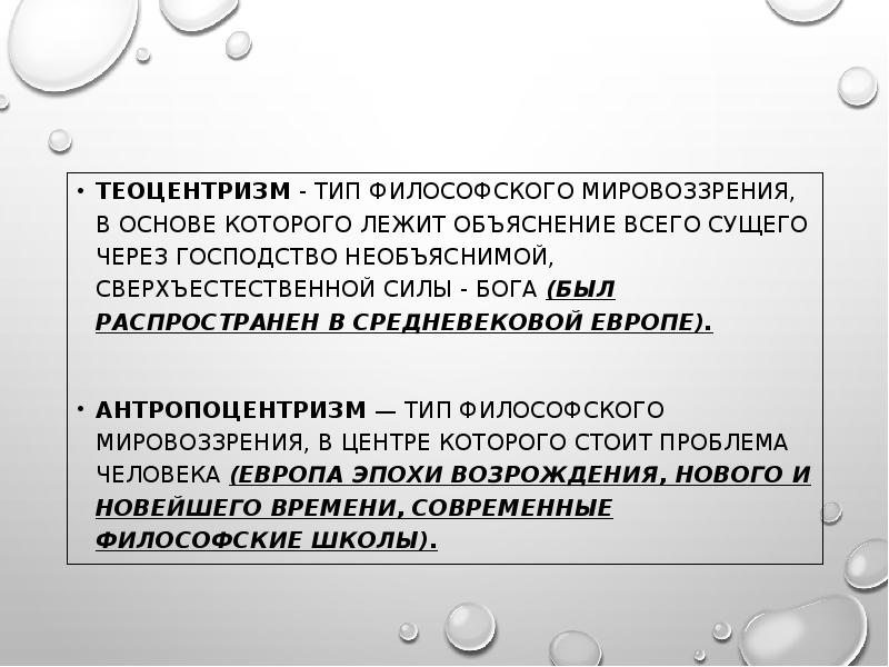 В основе теоцентризма лежит представление о главенстве