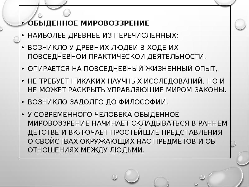 Источник обыденного мировоззрения. Обыденное житейское мировоззрение.