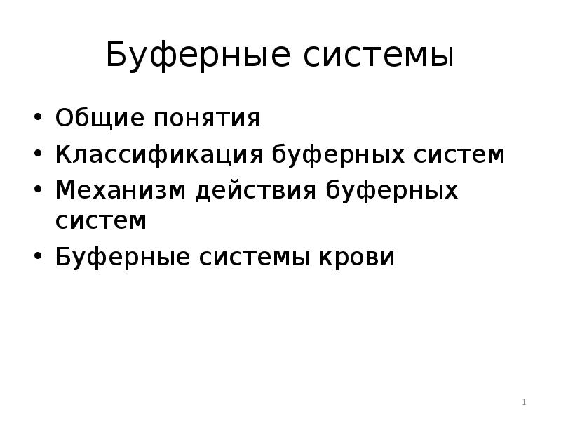 Реферат: Кислотно-основные буферные системы и растворы