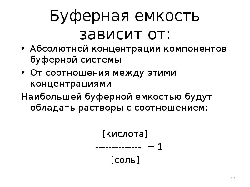 От чего зависит емкость. Соотношение буферной емкости крови. Буферная емкость буферных систем крови. Максимальная буферная емкость. Наибольшей буферной емкостью обладает буфер.