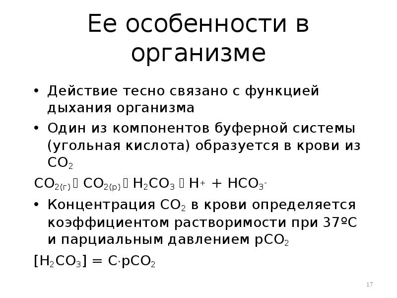 Действие кислоты на человека. Угольная кислота h2co3. Угольная кислота влияние на организм. Действие на организм угольной кислоты. Физиологическое действие угольной кислоты.