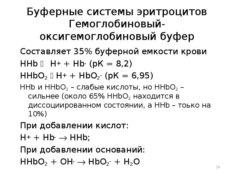 Буферные системы. Гемоглобиновая буферная система крови. Гемоглобиновая буферная система крови физиология. Буферные системы плазмы и эритроцитов. Гемоглобиновый буфер механизм.