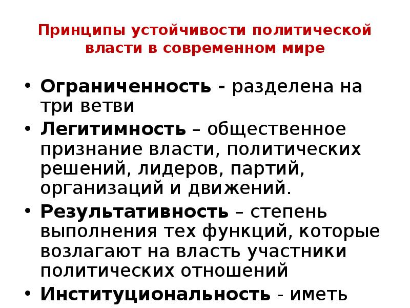 Устойчивая политическая. Принципы устойчивости политической власти. Принципы устойчивости политической власти Обществознание. Принципы устойчивости политической власти ЕГЭ. Принцип устойчивости.