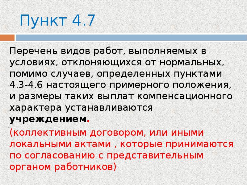 Пункт 4 5. Оплата труда в условиях отклоняющихся от нормальных. Оплата труда в условиях отклоняющихся от нормальных таблица. Выплаты за работу в условиях отклоняющихся от нормальных. Нормы оплата труда в условиях отклоняющихся от нормальных.