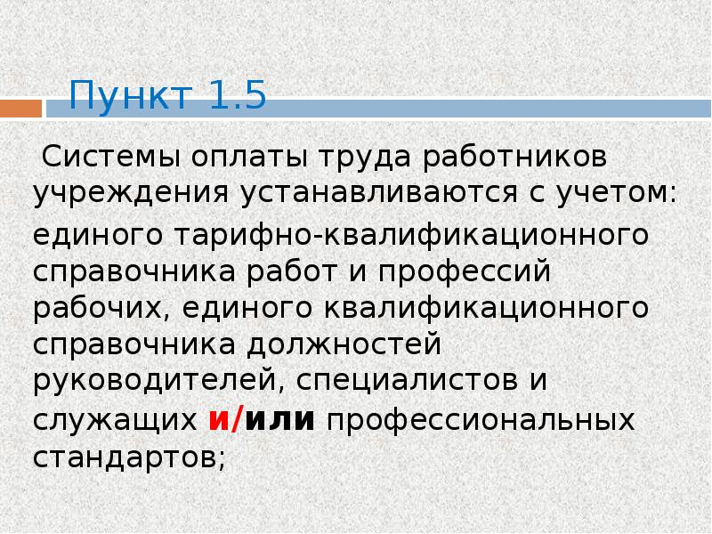 Система оплаты труда работников учреждения устанавливается