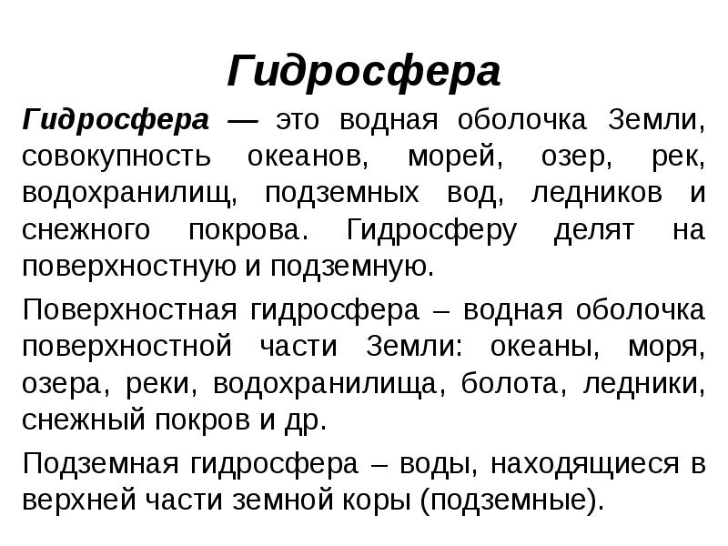 Совокупность земли. Гидросфера. Общая характеристика гидросферы земли. Краткая характеристика гидросферы земли. Особенности гидросферы земли.