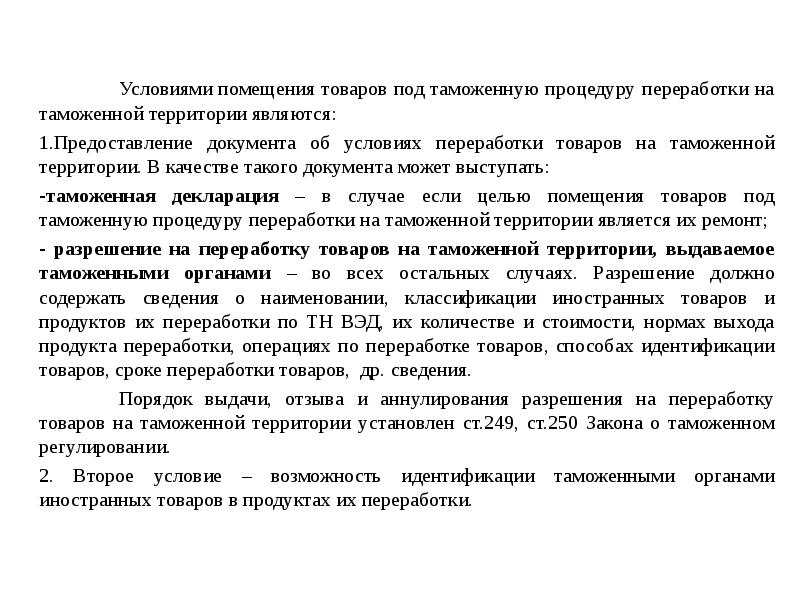 Заявление на переработку на таможенной территории образец заполнения