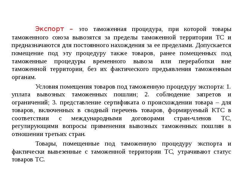 Товаров помещенных под таможенную процедуру экспорта