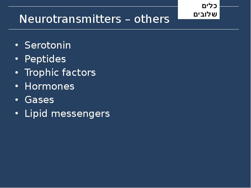 Neurotransmitters – others
Serotonin
Peptides
Trophic factors
Hormones
Gases
Lipid Neurotransmitters – others
Serotonin
Peptides
Trophic factors
Hormones
Gases
Lipid