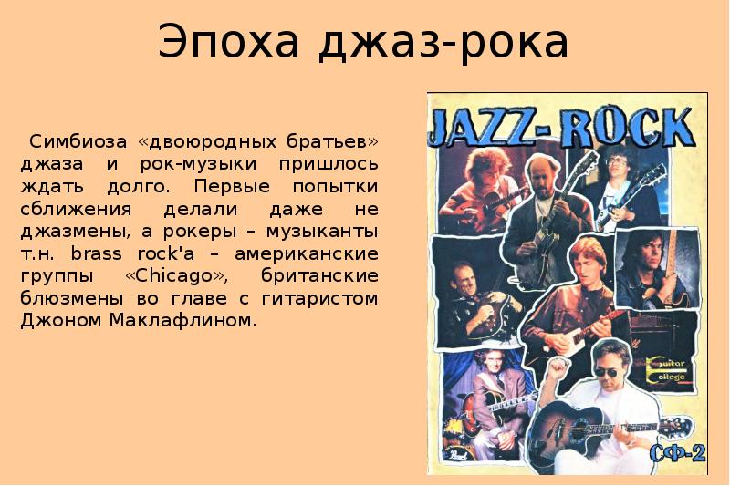 Примеры рок музыки. Эпоха джаза. Сообщение на тему джаз. Джаз рок сообщение. Проект на тему джаз.