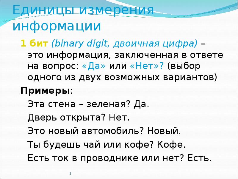 640 бит это. Единицы измерения информации 1 бит dinary. 1 Бит это двоичная цифра или нет. Бит.