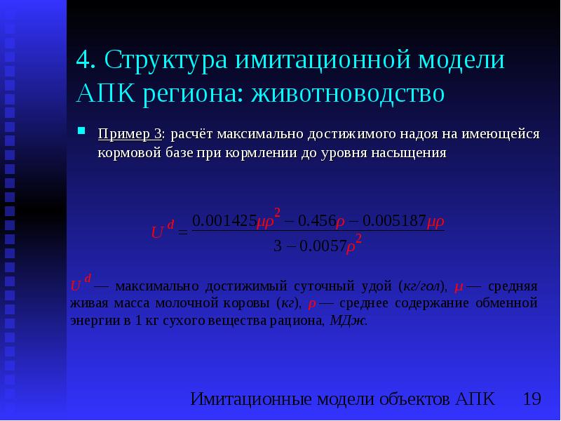 Апк мод. Имитационное моделирование в АПК. В чем особенность имитационных моделей. В чём особенность имитиационных моделей. Модель АПК.