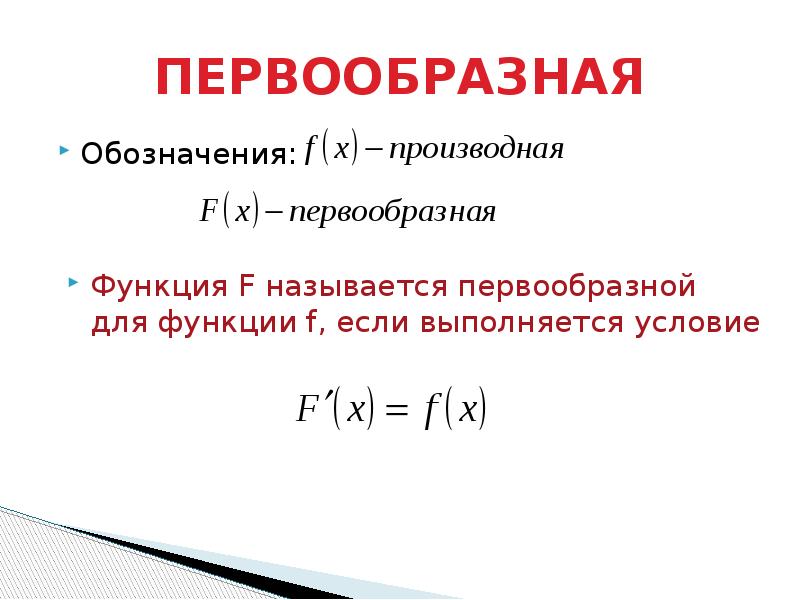 Первообразная 11 класс презентация