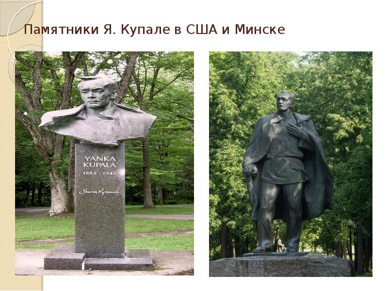 Памятники Я. Купале в США и Минске Памятники Я. Купале в США и Минске