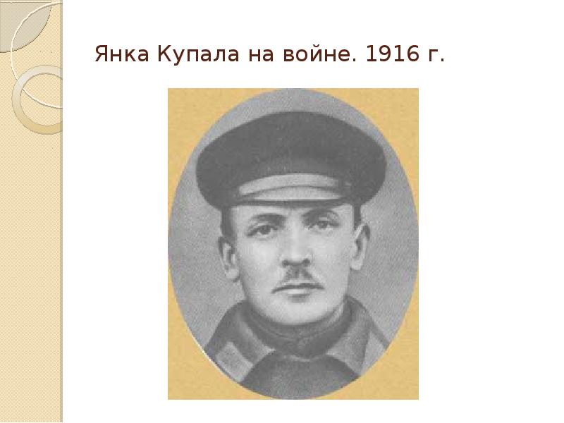 Янка Купала на войне. 1916 г. Янка Купала на войне. 1916 г.