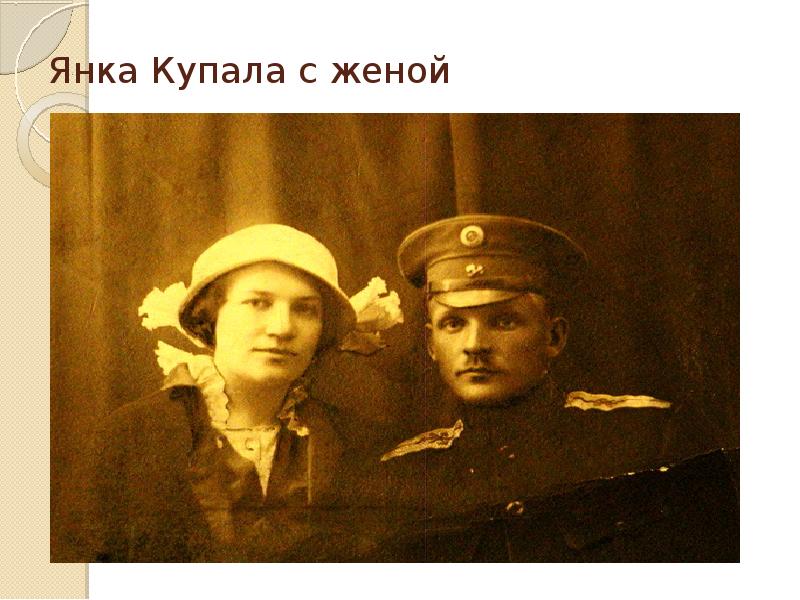 Янка Купала с женой Янка Купала с женой