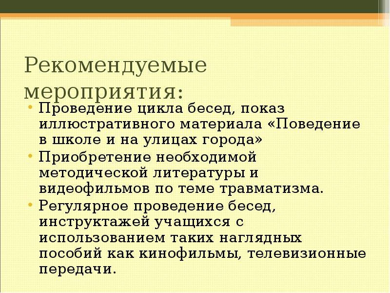 Регулярное проведение. Цикличность беседы. Рефлексия к педсовету профилактика травматизма в школе.