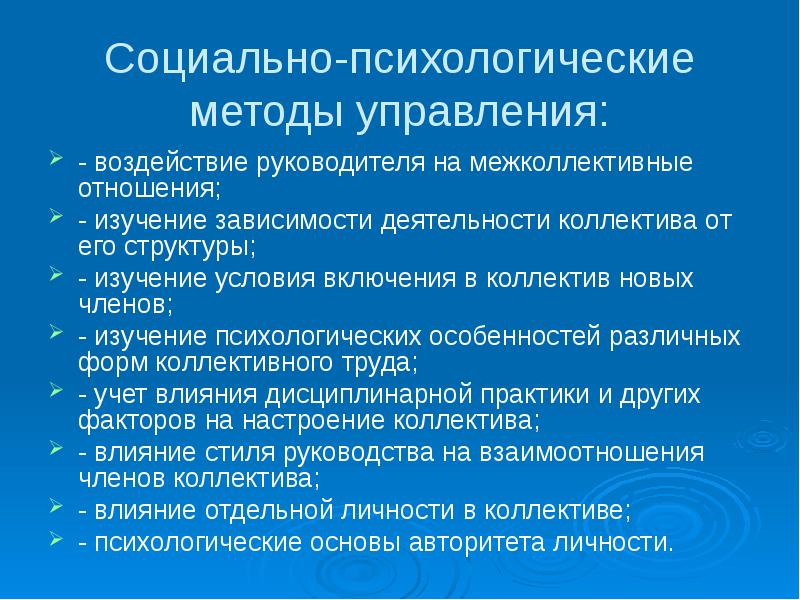 Управление влияние. Социально-психологические методы руководства коллективом. Методы социального воздействия. Способы социально-психологического воздействия. Психологические принципы воздействия на коллектив.