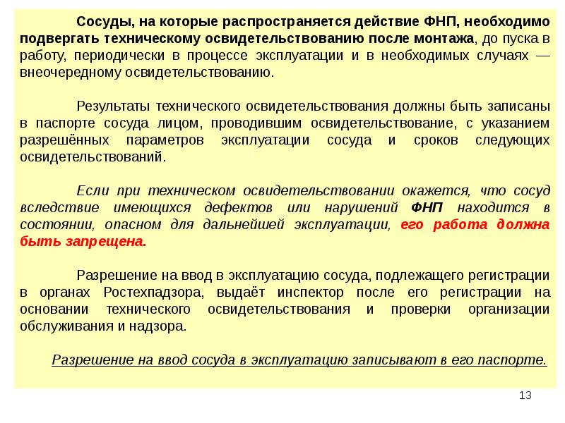 Освидетельствование сосудов. Разрешение на ввод сосуда в эксплуатацию. На какие сосуды распространяются требования правил. Сосуды подлежащие регистрации в органах Ростехнадзора. ПС на которые распространяются ФНП.