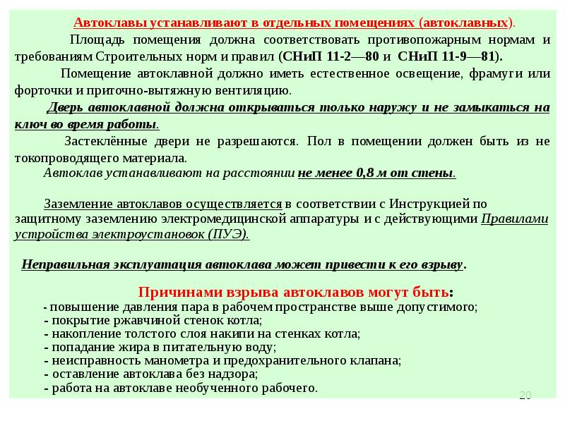 Правила эксплуатации помещения. Порядок работы с автоклавом. Автоклав техника безопасности. Правила безопасности при работе с автоклавом. Устройство и правила эксплуатации автоклава.