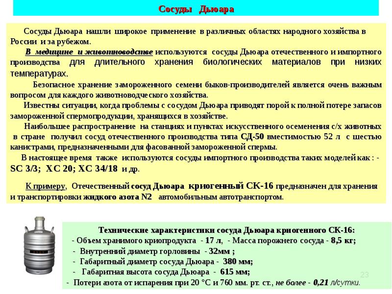 Какое количество жидкого кислорода азота в килограммах. Уровень азота в сосудах Дьюара. Применения сосуда Дьюар. Объем сосуда Дьюара для жидкого азота. Сосуд Дьюара устройство горловины.