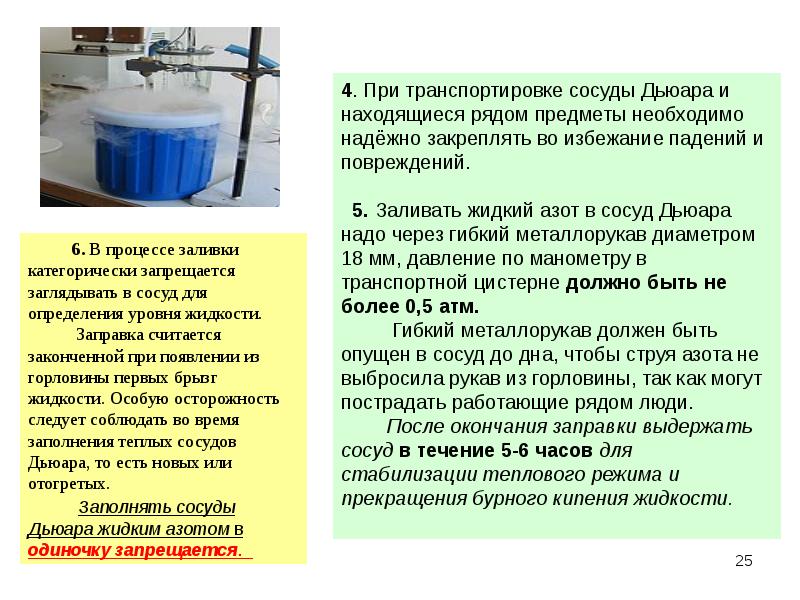 Как часто проводится замена емкости при использовании. ТБ при работе с сосудом Дьюара. Азот техника безопасности. Уровень азота в сосудах Дьюара. Сосуд Дьюара техника безопасности.