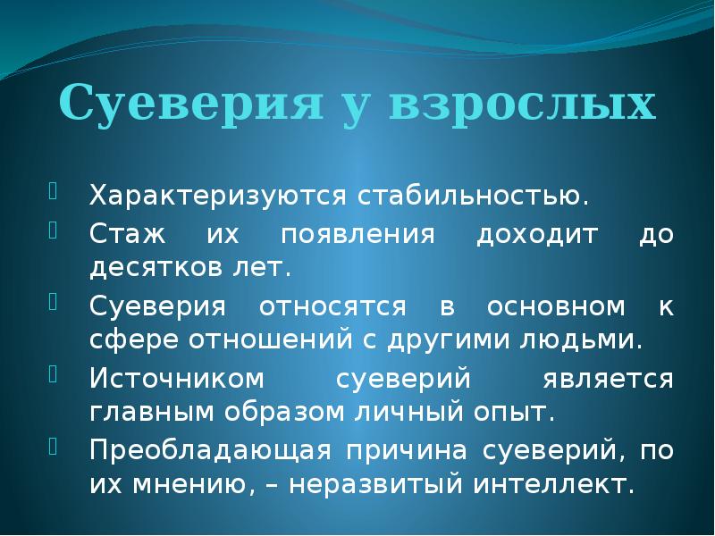 Суеверия современных школьников студентов и взрослых проект