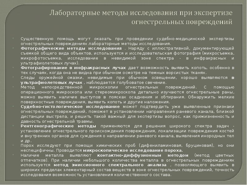 Тест судебно медицинская экспертиза. Лабораторные методы исследования при огнестрельных повреждений. Метод исследования огнестрельного повреждения. Лабораторные методы исследования в судебной медицине. Методы исследования огнестрельных повреждений судебная медицина.