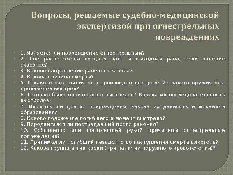 Судебно медицинская оценка огнестрельных повреждений презентация