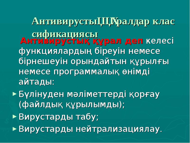 Антивирустық қауіпсіздік презентация