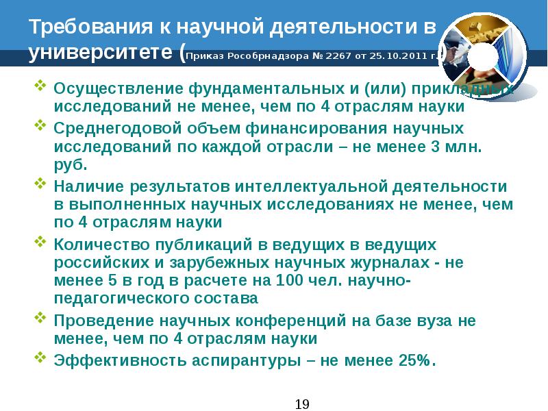 Требования к научным организациям. Эффективность аспирантуры. Состав приказа университет.