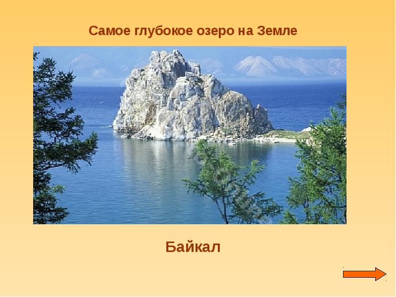 Презентация озеро байкал 3 класс. Самое глубокое озеро. Озеро Байкал презентация. Озеро Байкал окружающий мир 3 класс. Байкал презентация 3 класс.