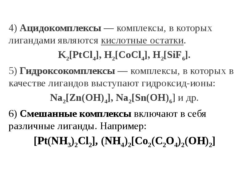 Иметь комплексы это. Комплексные соединения ацидокомплексы гидроксокомплексы. Смешанные комплексы. Ацидокомплексы лиганды. Ацидокомплексы серебра.