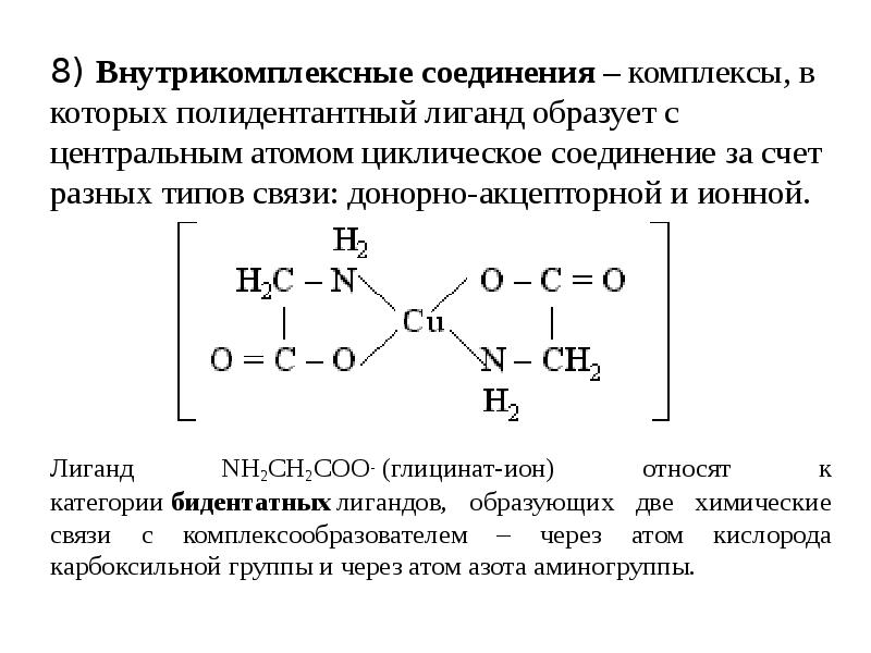 Соединено составить. Внутрикомплексные соединения хелаты. Хелатные комплексные соединения внутрикомплексные соединения. Донорно-акцепторная связь в комплексных соединениях. Строение внутрикомплексных соединений хелатообразующие лиганды.