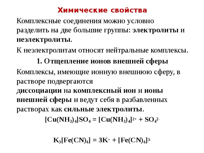 Комплексе соединения. Комплексные соединения химические свойства реакции. Химические свойства комплексные соединения меди. Химические свойства комплексных соединений. Химические реакции комплексных соединений.