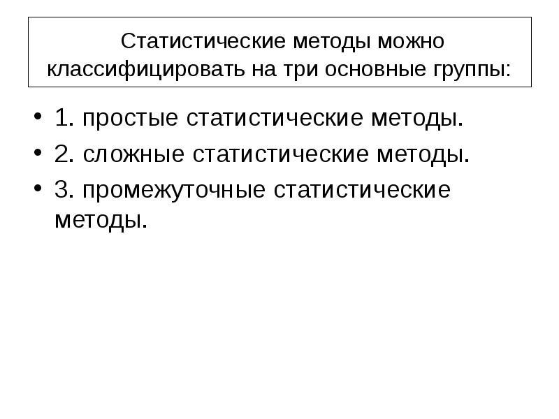 Преимущества статистического метода. Статистические методы управления качеством. 7 Статистических методов. Применение статистических методов. Метод промежуточной радости.