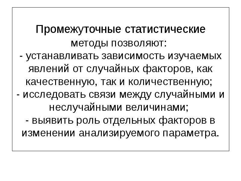 Поставь зависимые. Применение статистических методов управления качеством. Статистическая связь между случайными. Типы методов статические и промежуточные. 7 Статистических методов.