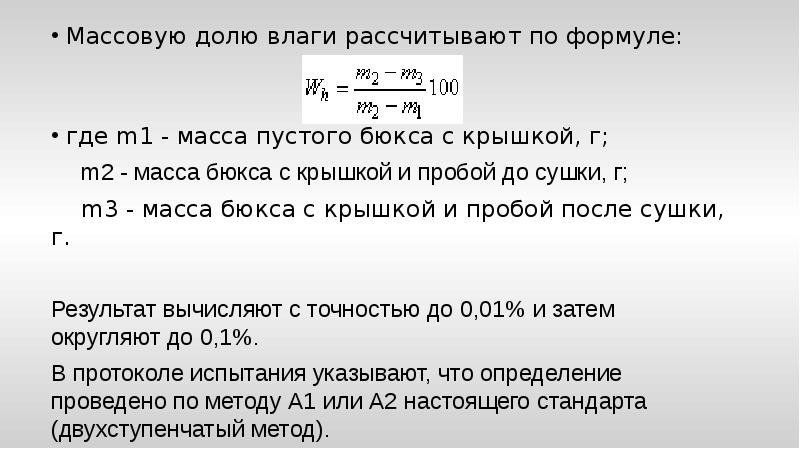 Масса равна массовой доле. Массовая доля влаги формула. Расчетные формулы массовой доли влаги. Формула влажности с массой бюкса. Определение массовой доли влаги.