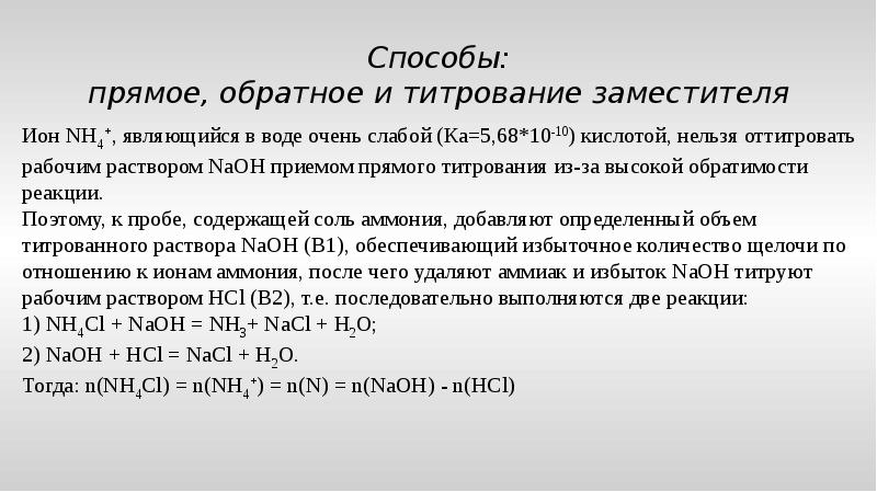 Титруемые кислоты это. Прямое и обратное титрование. Прямое обратное и заместительное титрование. Прямое обратное титрование и титрование заместителя. Способы титрования прямое обратное заместительное.