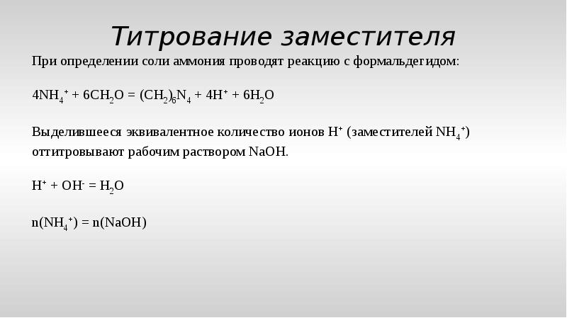 Реакции солей аммония. Титрование соли. Формальдегидное титрование. Титрование хлорида аммония. Титрование заместителя.