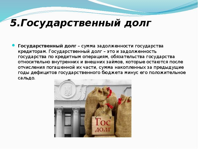 Долг это. Государственный долг. Государственный долг это кратко. Госдолг презентация. Государственный долг это в экономике.