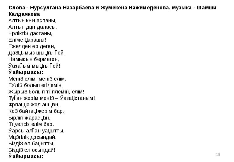 Текст песни ак. АК бантик песня текст. Гимн Нурсултана. Текст песни Шамши Калдаякова. Кайыкта текст песни.