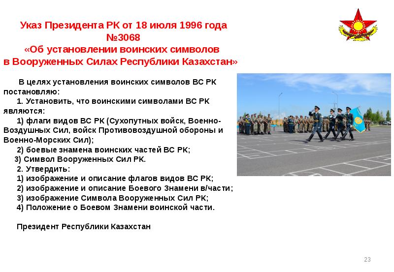 Согласно закону республика казахстан. Боевое Знамя воинской части Казахстана. Указы президента РК. Воинские символы вс РК. Указ президента от 1996.