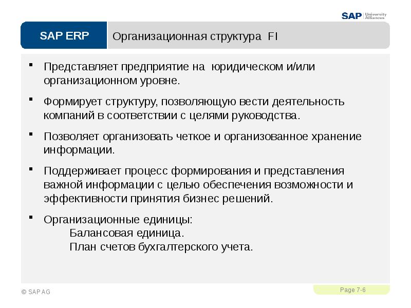 Цели руководства организации. SAP ERP планирование производства. Фи структура. Структура ФАИ. Функции кариолим\фы.