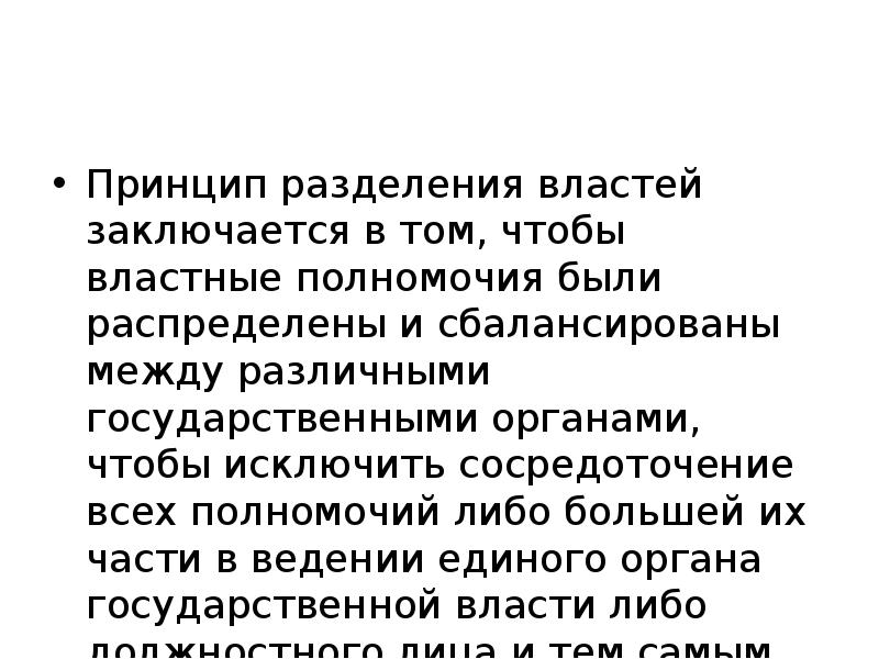 Главная задача разделения властей. Задачи разделения властей. Принцип разделения властей схема полная. Разделение властей основные ветви. Концепция разделения властей монтескье.