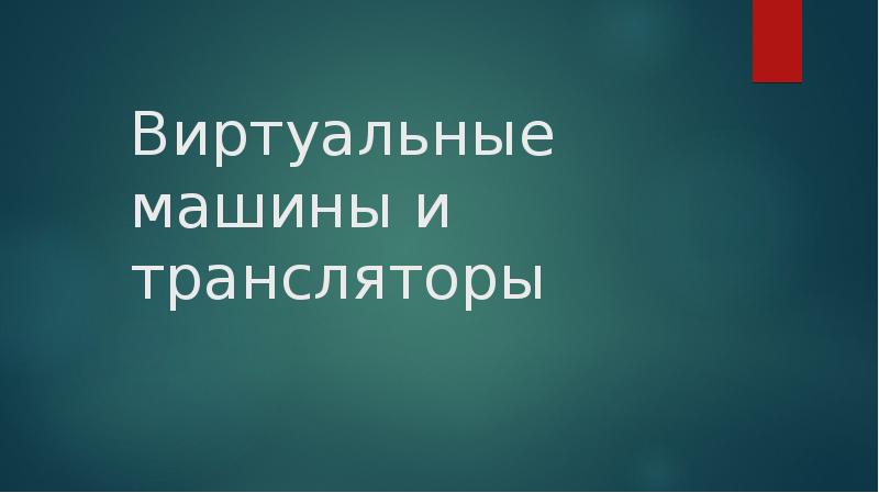 Виртуальные машины и трансляторы