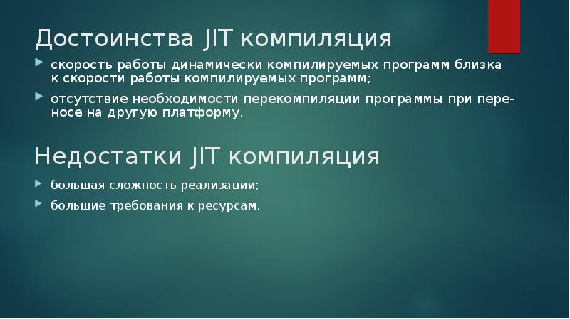 Достоинства JIT компиляция скорость работы динамически компилируемых программ близка к скорости