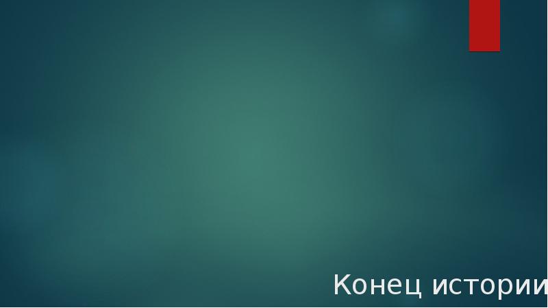 Конец истории