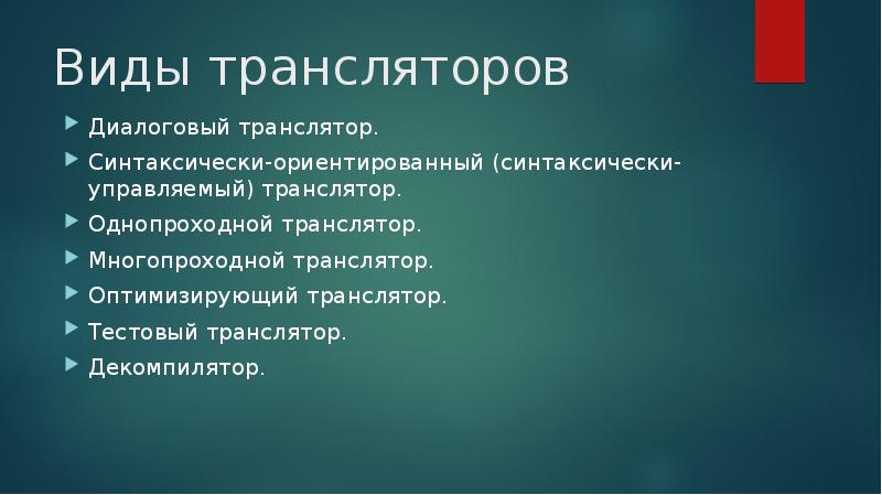 Виды трансляторов Диалоговый транслятор.</p><p> Синтаксически-ориентированный (синтаксически-управляемый) транслятор. Однопроходной транслятор. Многопроходной транслятор. 
